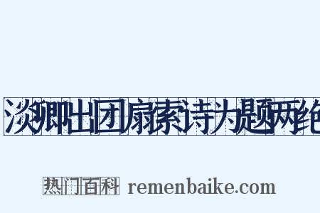 淡卿出团扇索诗为题两绝是什么意思的图片